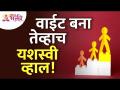 आपण वाईट झाल्यावर यशस्वी कसे होऊ शकतो? When we are bad then how can we be successful? - Marathi News | How can we be successful when we are bad? When we are bad then how can we be successful? | Latest bhakti Videos at Lokmat.com