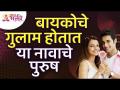 कोणत्या नावाचे पुरुष हे बायकोचे गुलाम होतात? Which names of husbands are slave of there wives? - Marathi News | By what name do men become slaves to their wives? Which names of husbands are slaves of there wives? | Latest bhakti Videos at Lokmat.com