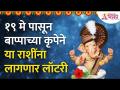 19 मे पासून बाप्पाच्या कृपेने या राशींना लागणार लॉटरी Sankashti Chaturthi 2022 | Lucky Zodiac Signs - Marathi News | Lottery Sankashti Chaturthi 2022 | Lucky Zodiac Signs | Latest bhakti Videos at Lokmat.com