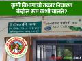 कृषी विभागाच्या टोल फ्री क्रमांकाची कंट्रोल रूम कशी चालते? कसे सोडवले जातात शेतकऱ्यांचे प्रश्न? - Marathi News | How does the Control Room of Agriculture Department's Toll Free Number work? How are farmers' problems solved? | Latest agriculture News at Lokmat.com