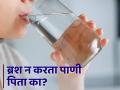 सकाळी ब्रश न करताच पाणी पिणं योग्य की अयोग्य? जाणून घ्या... - Marathi News | Is it right or wrong to drink water without brushing in the morning? | Latest health News at Lokmat.com