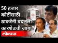 उद्धव ठाकरेंनी मेट्रो कारशेडची जागा का बदलली? Kirit Somaiya | Ashish Shelar | Metro Car Shed Project - Marathi News | Why did Uddhav Thackeray change the location of Metro Car Shed? Kirit Somaiya | Ashish Shelar | Metro Car Shed Project | Latest maharashtra Videos at Lokmat.com