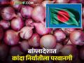 NCEL कडून बांग्लादेशला कांदा निर्यातीला परवानगी; पण 'या' आहेत अटी - Marathi News | Onion export permit to Bangladesh from NCEL But these are ेेेेेेेेेेेconditions | Latest agriculture News at Lokmat.com