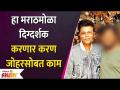 हा मराठमोळा दिग्दर्शक करणार करण जोहरसोबत काम | This Marathi director will work with Karan Johar - Marathi News | This Marathi director will work with Karan Johar | Latest filmy Videos at Lokmat.com