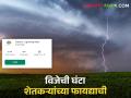 Lightning Alert App: तुमच्या शेतात वीज पडण्याची शक्यता आहे का? भारत सरकारचा हा ॲप देणार विजेची घंटा! - Marathi News | Lightning Alert App: Is your farm at risk of lightning? Damini app of Government of India will come in handy | Latest agriculture News at Lokmat.com