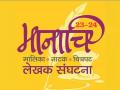 उत्स्फूर्त एकांकिका स्पर्धा २०२४, मानाचि लेखक संघटनेच्या आठव्या वर्धापन दिनानिमित्त स्पर्धेचे आयोजन - Marathi News | | Latest mumbai News at Lokmat.com