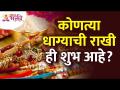 कोणत्या धाग्याची राखी ही शुभ आहे? Which thread of Rakhi is good? Rakshabandhan 2022 | Rakhipurnima - Marathi News | Rakhi of which thread is auspicious? Which thread of Rakhi is good? Rakshabandhan 2022 | Rakhi Purnima | Latest bhakti Videos at Lokmat.com