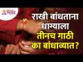 रक्षाबंधनाला भावाला राखी बांधताना धाग्याला तीनच गाठी का बांधाव्यात? Rakshabandhan2022 | Rakhipurnima - Marathi News | Why tie only three knots to the thread while tying rakhi to brother on Rakshabandhan? Rakshabandhan2022 | Rakhi Purnima | Latest bhakti Videos at Lokmat.com