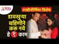 डावखुऱ्या बहिणीने कोणते १ काम करू नये? Which 1 thing left handed sister should avoid? Rakshabandhan - Marathi News | Which 1 thing should a left-handed sister not do? Which 1 thing left handed sister should avoid? Rakshabandhan | Latest bhakti Videos at Lokmat.com