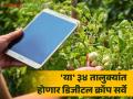 Digital Crop Survey : राज्यातील या ३४ तालुक्यांत होणार डिजीटल क्रॉप सर्वे; इतर तालुक्यांत होणार ई पीक पाहणी - Marathi News | Digital Crop Survey will be conducted in these 34 talukas of the state In other taluks | Latest agriculture News at Lokmat.com