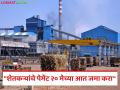 Sugar Factories : १० दिवसांत शेतकऱ्यांची एफआरपी जमा करण्याच्या साखर आयुक्तांच्या कारखान्यांना सूचना - Marathi News | Sugar Factories Sugar Commissioner's instructions to factories to deposit farmers' FRP within 10 days | Latest agriculture News at Lokmat.com
