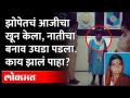 झोपेतचं आजीचा खून केला.. नातीचा बनाव उघडा पडला... काय झालं पाहा? Maharashtra News - Marathi News | Grandmother was killed in her sleep. Maharashtra News | Latest maharashtra Videos at Lokmat.com
