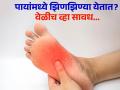 पायांमध्ये झिणझिण्या येण्याची 5 गंभीर कारणं, लक्षणं दिसताच डॉक्टरांचा घ्या सल्ला - Marathi News | Reason of tingling in feet, kidney damage symptoms you should know | Latest health News at Lokmat.com
