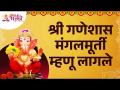 आपण गणपती बाप्पाला मंगलमूर्ती का बोलू लागलो? Why is Ganpati Called Mangalmurti? Ganeshotsav 2022 - Marathi News | Why do we start calling Ganpati Bappa Mangalmurti? Why is Ganpati Called Mangalmurti? Ganeshotsav 2022 | Latest bhakti Videos at Lokmat.com