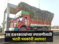 उस वजनकाट्यांच्या तपासणीसाठी भरारी पथकांची स्थापना! साखर आयुक्तांच्या सूचना - Marathi News | Bharari pathak for for inspection of sugarcane weighing fraud instruction of sugar commissioner | Latest agriculture News at Lokmat.com