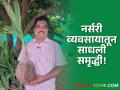 Nursery Business : पारंपारिक शेतीला फाटा देत नर्सरी व्यवसायातून सिंगापूरच्या कोरडे कुटुंबियांची आर्थिक उन्नती - Marathi News | | Latest agriculture News at Lokmat.com