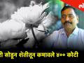 ज्ञानेश्वर बोडके यांनी ऑफिस बॉयची नोकरी सोडून शेतीतून कमावले ४०० कोटी - Marathi News | Inspirational story of Dnyaneshwar Bodke - From Job to Organic Farming - Beyond Boundaries | Pune | Latest career Videos at Lokmat.com