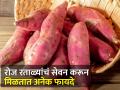 'या' गंभीर समस्या दूर करायच्या असतील तर नियमित करा रताळ्यांचं सेवन! - Marathi News | Amazing health benefits of consuming sweet potatoes daily | Latest health Photos at Lokmat.com
