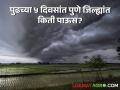 Pune Rain : पुण्यात पुढच्या ५ दिवसांत किती पडणार पाऊस? शेतकऱ्यांनी काय काळजी घ्यावी? - Marathi News | Pune Rain: How much rain will fall in Pune in the next 5 days? What should farmers be careful about? | Latest agriculture News at Lokmat.com
