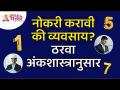अंकशास्त्रानुसार आपण नोकरी करावी की व्यवसाय? ते कसे ठरवाल? Lokmat Bhakti - Marathi News | Numerology Should you do a job or a business? How do you do that? Lokmat Bhakti | Latest bhakti Videos at Lokmat.com