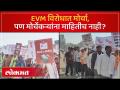 Protest in Nashik against EVM :मोर्चाला गर्दी जमली खरी पण मोर्चातील अनेकांना कारणच माहिती नाही - Marathi News | Protest in Nashik against EVM: Crowds gathered for the march, but many in the march do not know the reason | Latest nashik Videos at Lokmat.com