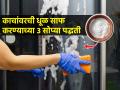 खिडकीच्या काचांवर जमा झालेली धूळ साफ करण्याच्या ३ सोप्या पद्धती, काचा दिसतील एकदम स्वच्छ - Marathi News | 3 Easy hacks to clean glass doors at home easily : 3 Easy Ways to Clean Dust from Window Glass to Keep the Glass Looking Sparkly Clean | Latest sakhi News at Lokmat.com
