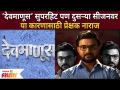 Audience not happy with Devmanus 2? 'देवमाणूस - २' मालिकेच्या दुस-या भागावर प्रेक्षक नाराज का? - Marathi News | Audience not happy with Devmanus 2? Why the audience is upset about the second part of 'Devmanus - 2' series? | Latest filmy Videos at Lokmat.com