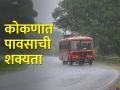 कोकणात आज मुसळधार पावसाची शक्यता, या जिल्ह्यांना यलो अलर्ट - Marathi News | Chance of heavy rain in Konkan today, yellow alert for these districts | Latest agriculture News at Lokmat.com