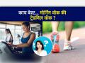 ट्रेडमिलवर चालावे की बाहेर मॉर्निंग वॉक ? फिट राहण्यासाठी नेमकं काय आहे फायदेशीर... - Marathi News | Walking outdoors vs on the treadmill Find out which is better, Is It Better to Run on a Treadmill or Outside | Latest sakhi News at Lokmat.com