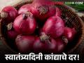 Onion Price : स्वातंत्र्यदिनाच्या दिवशी राज्यभरातील कांद्याला किती मिळाला दर? - Marathi News | Onion Price: How much did onions get across the state on Independence Day? | Latest agriculture News at Lokmat.com