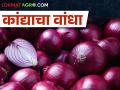 कांद्याच्या दरात घसरण सुरुच! सलग तिसऱ्या दिवशी असे आहेत भाव.. - Marathi News | | Latest agriculture News at Lokmat.com