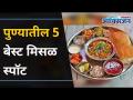 झणझणीत मिसळ पुण्यातील स्पॉट। 5 Misal Spots In Pune | Misal Pav | Lokmat Oxygen - Marathi News | Spots in Pune. 5 Misal Spots In Pune | Misal Pav | Lokmat Oxygen | Latest oxygen Videos at Lokmat.com
