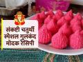 संकष्टी चतुर्थी स्पेशल : उकड- सारण करायची गरजच नाही, १० मिनीटांत करा खोबरं-गुलकंदाचे चविष्ट मोदक - Marathi News | Sankashti Chaturthi Special Coconut Gulkand modak recipe : make delicious coconut-gulkanda modak in 10 minutes | Latest sakhi News at Lokmat.com