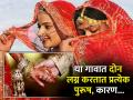 भारतातील या गावात दोन लग्न करतात प्रत्येक पुरूष, पहिली पत्नीच करते दुसरीचं स्वागत - Marathi News | This Rajasthan village every man marries twice, Know the reason | Latest jarahatke News at Lokmat.com