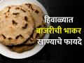 हिवाळ्यात आवर्जून खा बाजऱ्याची भाकरी, शरीराला मिळतील हे 4 फायदे - Marathi News | Amazing health benefits of eating bajra roti in winter | Latest health News at Lokmat.com