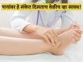 पायांवर दिसणाऱ्या या संकेतांकडे अजिबात करू नका दुर्लक्ष, असू शकतो डायबिटीसचा संकेत - Marathi News | Diabetes Symptoms : Toes reveal about your health don't ignore these signs | Latest health News at Lokmat.com
