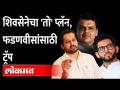 उत्पल पर्रिकरांसाठी Shivsena धावली, Bjpची डोकेदुखी वाढली | Utpal Parrikar | Goa Election 2022 - Marathi News | Shivsena runs for Utpal Parrikar, BJP's headache increases | Utpal Parrikar | Goa Election 2022 | Latest goa Videos at Lokmat.com