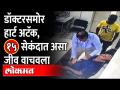 Heart Attack in Front Of Doctor | Viral Video | डॉक्टरसमोर हार्ट अटॅक, १५ सेकंदात असा जीव वाचवला - Marathi News | Heart Attack in Front Of Doctor | Viral Video | Heart attack in front of doctor, saved life in 15 seconds | Latest maharashtra Videos at Lokmat.com