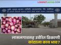 Onion Market: लासलगाव, विंचूरसह उर्वरित बाजारसमितींमध्ये कांद्याला काय मिळाला बाजारभाव? - Marathi News | | Latest agriculture News at Lokmat.com