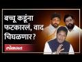 Bacchu Kadu यांच्या इशाऱ्यावर Deepak Kesarkar यांचा टोला, संयम राखण्याचेही आवाहन । Maharashtra - Marathi News | On the warning of Bacchu Kadu, Deepak Kesarkar also called for restraint. Maharashtra | Latest maharashtra Videos at Lokmat.com