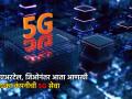 Jio आणि Airtel नंतर आणखी एका कंपनीनं सुरू केली 5G सेवा, 'या' ठिकाणी मिळतेय सेवा - Marathi News | After Jio and Airtel another company vodafone idea launched 5G service at pune and delhi know details kumar birla | Latest business Photos at Lokmat.com