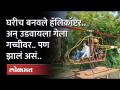 युट्यूब पाहून बनवलं हॅलिकॉप्टर | Made Helicopter at Home By Watching YouTube Video - Aurangabad News - Marathi News | Helicopter made by watching YouTube Made Helicopter at Home By Watching YouTube Video - Aurangabad News | Latest maharashtra Videos at Lokmat.com