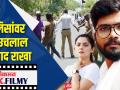 पोलिसांवर हात उचलाल तर याद राखा - Marathi News | Remember if you raise your hand against the police | Latest filmy Videos at Lokmat.com