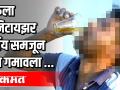 दारूसारखं दिसतं म्हणून कुठलंसं द्रव्य त्यांनी पिलं होतं - Marathi News | They drank some kind of substance because it looked like alcohol | Latest pune Videos at Lokmat.com