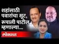 अजित पवार यांनी अमित शहांना दिला त्यांचा राखीव सूट, रुपाली पाटील म्हणाल्या... Rupali Patil Amit Shah - Marathi News | Ajit Pawar gave his reserved suit to Amit Shah, Rupali Patil said ... Rupali Patil Amit Shah | Latest maharashtra Videos at Lokmat.com