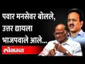 पवारांनी मनसकडे इशारा केला, उत्तर द्यायला चक्क भाजपवाले आले... | Sharad Pawar Raj Thackeray - Marathi News | Pawar warned Manas, BJP came to give an answer ... | Sharad Pawar Raj Thackeray | Latest maharashtra Videos at Lokmat.com