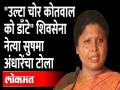 Sushma Andhare on Vidhan Bhavan Rada | विधानभवन राड्या वरुन Shiv Sena नेत्या सुषमा अंधारेंची टीका - Marathi News | Sushma Andhare on Vidhan Bhavan Rada | Criticism of Shiv Sena leader Sushma Andhare from Vidhan Bhavan Radya | Latest maharashtra Videos at Lokmat.com
