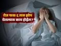 रोज फक्त ६ तास झोपता? कमी झोपेने पाहा ‘कसं’ पोखरतं तुमचं आयुष्य-नातीही लागली तुटू कारण.. - Marathi News | What happens if you sleep only 6 hours daily, know its side effects | Latest sakhi News at Lokmat.com