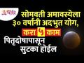 सोमवती अमावस्येला ३० वर्षांनी कोणता अद्भुत योग आहे? Somavati Amavasya 2022 | Lokmat Bhakti - Marathi News | What is the wonderful yoga of Somvati Amavasya after 30 years? Somavati Amavasya 2022 | Lokmat Bhakti | Latest bhakti Videos at Lokmat.com