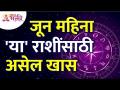 कोणत्या राशींसाठी जून महिना विशेषअसेल? Which zodiac signs june month is special?June2022 Information - Marathi News | For which zodiac sign will the month of June be special? Which zodiac signs june month is special? June2022 Information | Latest bhakti Videos at Lokmat.com